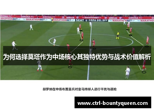 为何选择莫塔作为中场核心其独特优势与战术价值解析 为何选择莫塔作为中场核心其独特优势与战术价值解析