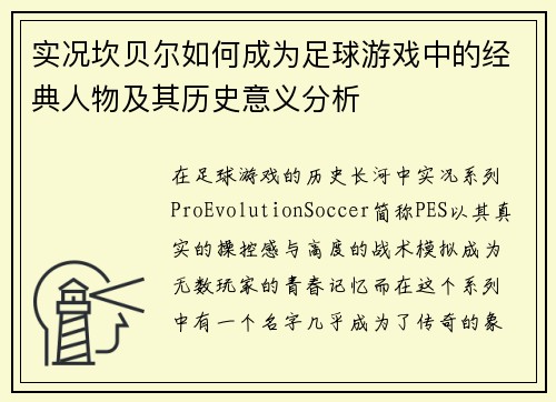 实况坎贝尔如何成为足球游戏中的经典人物及其历史意义分析 实况坎贝尔如何成为足球游戏中的经典人物及其历史意义分析