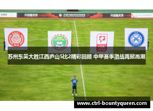 苏州东吴大胜江西庐山5比2精彩回顾 中甲赛季激战再掀高潮