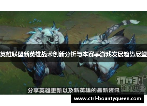 英雄联盟新英雄战术创新分析与本赛季游戏发展趋势展望