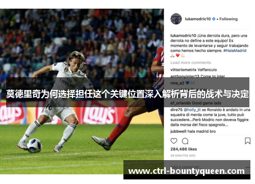 莫德里奇为何选择担任这个关键位置深入解析背后的战术与决定 莫德里奇为何选择担任这个关键位置深入解析背后的战术与决定