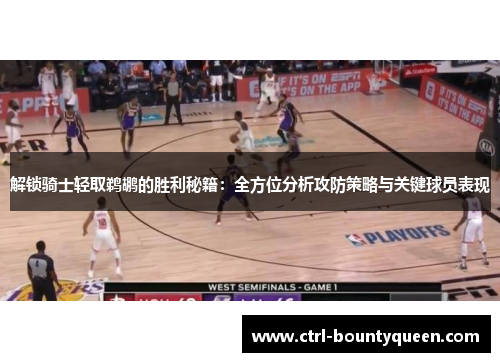解锁骑士轻取鹈鹕的胜利秘籍：全方位分析攻防策略与关键球员表现