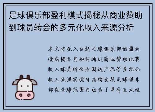 足球俱乐部盈利模式揭秘从商业赞助到球员转会的多元化收入来源分析