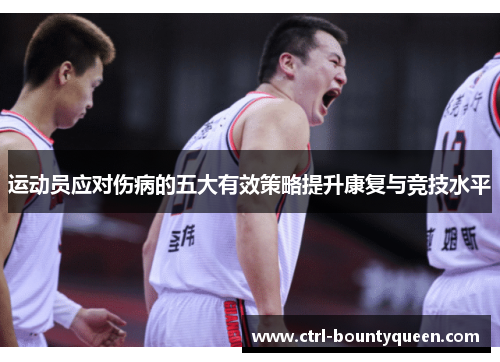 运动员应对伤病的五大有效策略提升康复与竞技水平 运动员应对伤病的五大有效策略提升康复与竞技水平