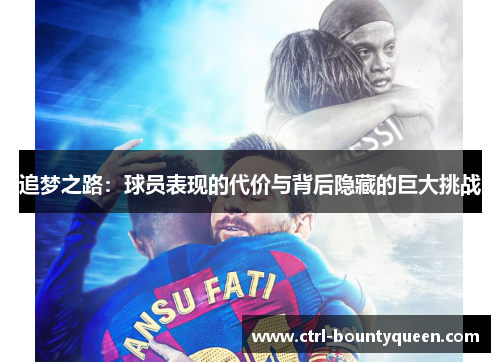 追梦之路:球员表现的代价与背后隐藏的巨大挑战 追梦之路:球员表现的代价与背后隐藏的巨大挑战