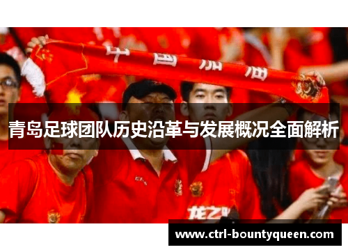青岛足球团队历史沿革与发展概况全面解析