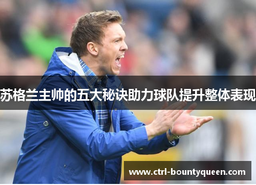 苏格兰主帅的五大秘诀助力球队提升整体表现