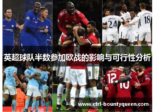 英超球队半数参加欧战的影响与可行性分析