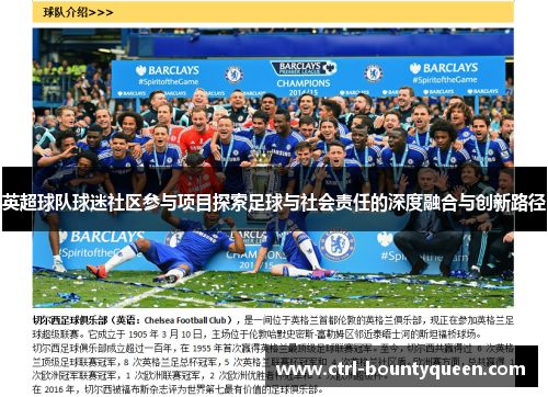 英超球队球迷社区参与项目探索足球与社会责任的深度融合与创新路径