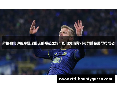 萨格勒布迪纳摩足球俱乐部崛起之路：如何凭借青训与战略布局取得成功