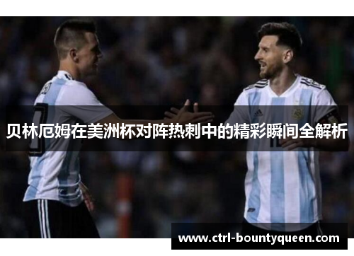 贝林厄姆在美洲杯对阵热刺中的精彩瞬间全解析 贝林厄姆在美洲杯对阵热刺中的精彩瞬间全解析