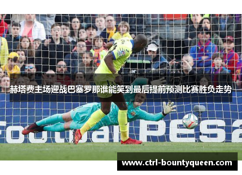 赫塔费主场迎战巴塞罗那谁能笑到最后提前预测比赛胜负走势 赫塔费主场迎战巴塞罗那谁能笑到最后提前预测比赛胜负走势
