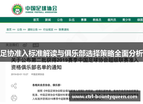 足协准入标准解读与俱乐部选择策略全面分析 足协准入标准解读与俱乐部选择策略全面分析