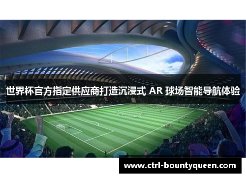 世界杯官方指定供应商打造沉浸式 AR 球场智能导航体验