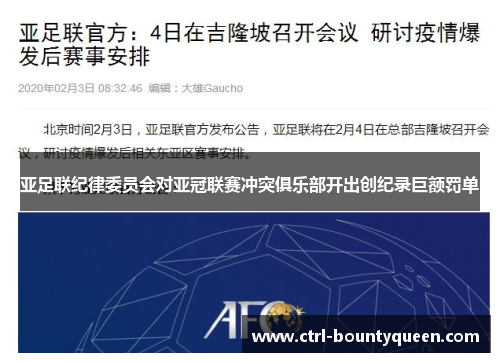 亚足联纪律委员会对亚冠联赛冲突俱乐部开出创纪录巨额罚单