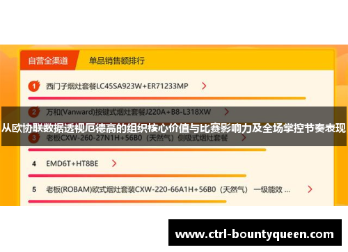 从欧协联数据透视厄德高的组织核心价值与比赛影响力及全场掌控节奏表现