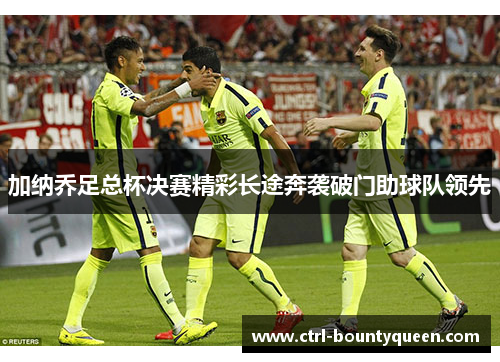 加纳乔足总杯决赛精彩长途奔袭破门助球队领先