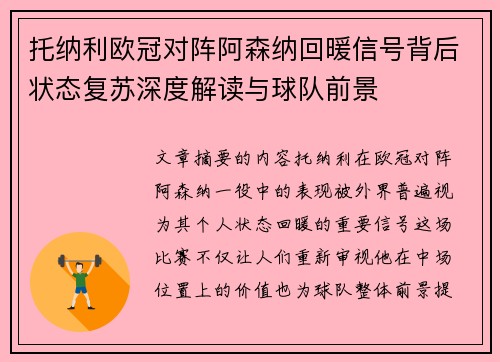 托纳利欧冠对阵阿森纳回暖信号背后状态复苏深度解读与球队前景 托纳利欧冠对阵阿森纳回暖信号背后状态复苏深度解读与球队前景