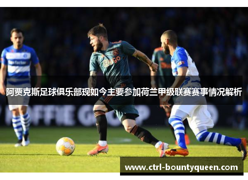 阿贾克斯足球俱乐部现如今主要参加荷兰甲级联赛赛事情况解析