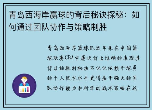 青岛西海岸赢球的背后秘诀探秘：如何通过团队协作与策略制胜