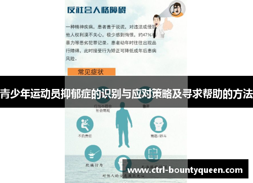 青少年运动员抑郁症的识别与应对策略及寻求帮助的方法
