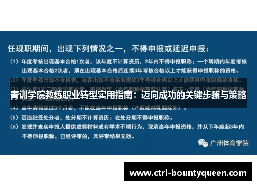 青训学院教练职业转型实用指南：迈向成功的关键步骤与策略