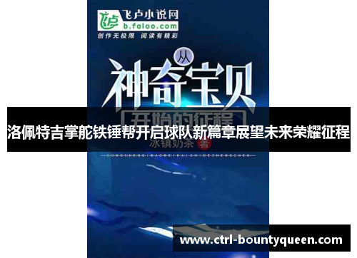 洛佩特吉掌舵铁锤帮开启球队新篇章展望未来荣耀征程 洛佩特吉掌舵铁锤帮开启球队新篇章展望未来荣耀征程