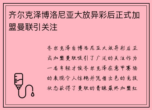 齐尔克泽博洛尼亚大放异彩后正式加盟曼联引关注