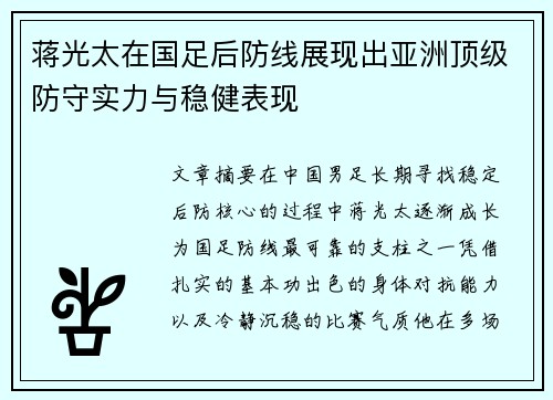 蒋光太在国足后防线展现出亚洲顶级防守实力与稳健表现