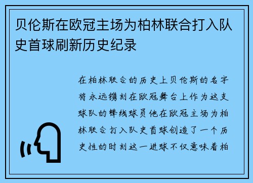 贝伦斯在欧冠主场为柏林联合打入队史首球刷新历史纪录