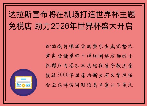 达拉斯宣布将在机场打造世界杯主题免税店 助力2026年世界杯盛大开启