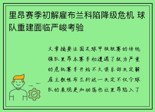 里昂赛季初解雇布兰科陷降级危机 球队重建面临严峻考验