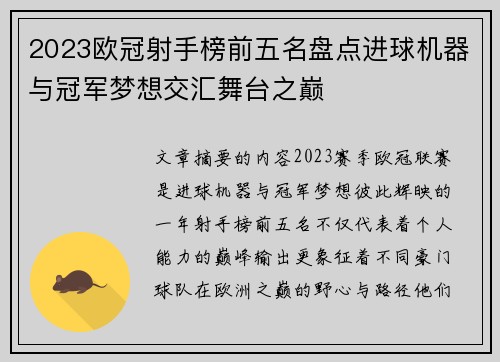 2023欧冠射手榜前五名盘点进球机器与冠军梦想交汇舞台之巅 2023欧冠射手榜前五名盘点进球机器与冠军梦想交汇舞台之巅
