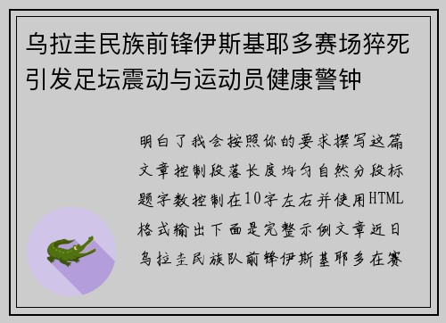 乌拉圭民族前锋伊斯基耶多赛场猝死引发足坛震动与运动员健康警钟 乌拉圭民族前锋伊斯基耶多赛场猝死引发足坛震动与运动员健康警钟