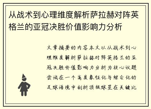 从战术到心理维度解析萨拉赫对阵英格兰的亚冠决胜价值影响力分析