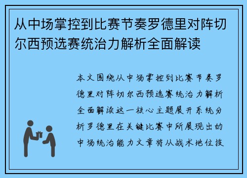 从中场掌控到比赛节奏罗德里对阵切尔西预选赛统治力解析全面解读 从中场掌控到比赛节奏罗德里对阵切尔西预选赛统治力解析全面解读