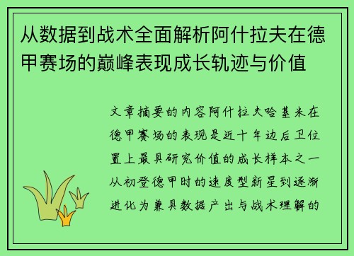 从数据到战术全面解析阿什拉夫在德甲赛场的巅峰表现成长轨迹与价值 从数据到战术全面解析阿什拉夫在德甲赛场的巅峰表现成长轨迹与价值