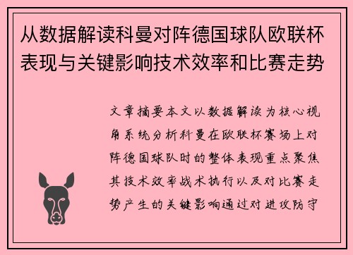 从数据解读科曼对阵德国球队欧联杯表现与关键影响技术效率和比赛走势