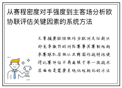 从赛程密度对手强度到主客场分析欧协联评估关键因素的系统方法