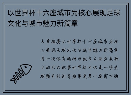 以世界杯十六座城市为核心展现足球文化与城市魅力新篇章 以世界杯十六座城市为核心展现足球文化与城市魅力新篇章