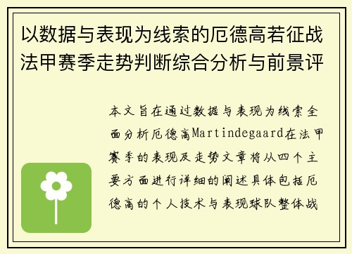 以数据与表现为线索的厄德高若征战法甲赛季走势判断综合分析与前景评估 以数据与表现为线索的厄德高若征战法甲赛季走势判断综合分析与前景评估