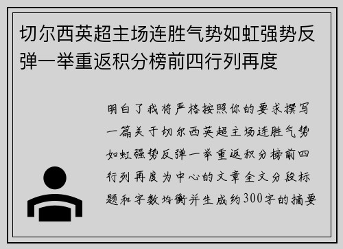 切尔西英超主场连胜气势如虹强势反弹一举重返积分榜前四行列再度