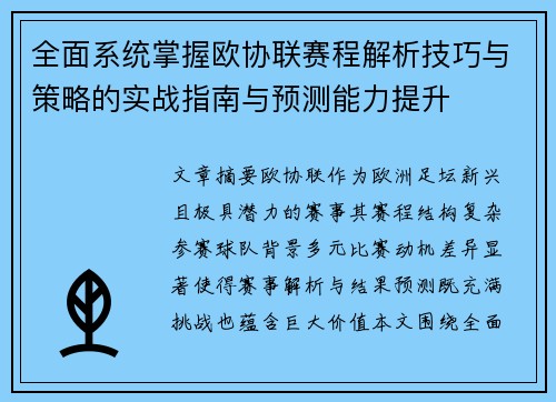 全面系统掌握欧协联赛程解析技巧与策略的实战指南与预测能力提升 全面系统掌握欧协联赛程解析技巧与策略的实战指南与预测能力提升