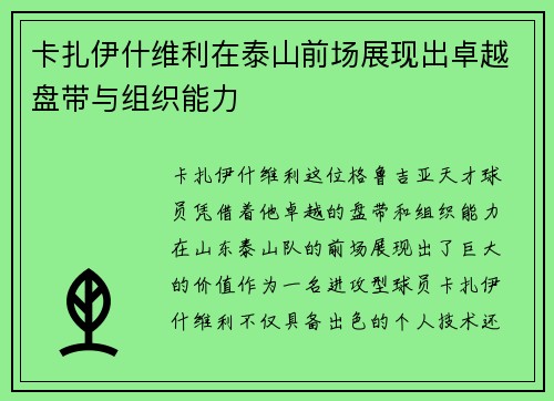 卡扎伊什维利在泰山前场展现出卓越盘带与组织能力