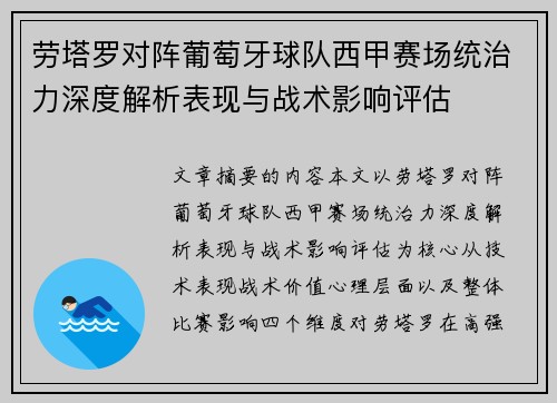 劳塔罗对阵葡萄牙球队西甲赛场统治力深度解析表现与战术影响评估