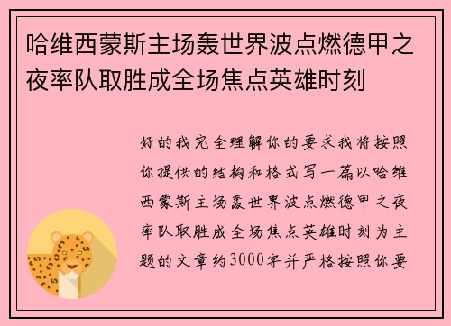 哈维西蒙斯主场轰世界波点燃德甲之夜率队取胜成全场焦点英雄时刻