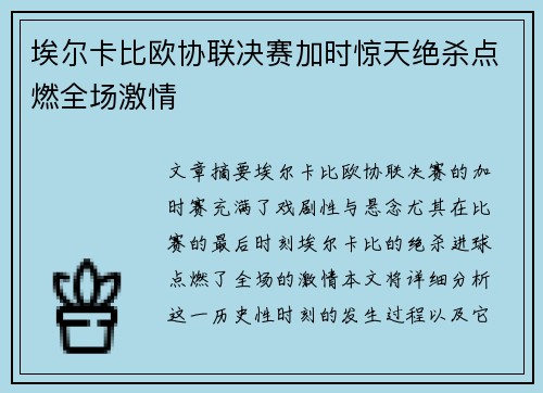 埃尔卡比欧协联决赛加时惊天绝杀点燃全场激情 埃尔卡比欧协联决赛加时惊天绝杀点燃全场激情