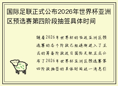 国际足联正式公布2026年世界杯亚洲区预选赛第四阶段抽签具体时间 国际足联正式公布2026年世界杯亚洲区预选赛第四阶段抽签具体时间