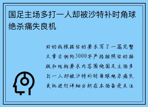 国足主场多打一人却被沙特补时角球绝杀痛失良机 国足主场多打一人却被沙特补时角球绝杀痛失良机