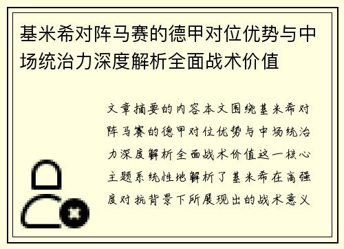 基米希对阵马赛的德甲对位优势与中场统治力深度解析全面战术价值 基米希对阵马赛的德甲对位优势与中场统治力深度解析全面战术价值